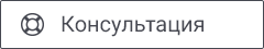 Консультация